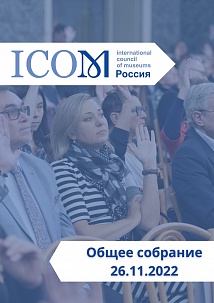  Отчетно-выборное Общее собрание ИКОМ России 2022 года